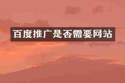 百度推广是否需要网站