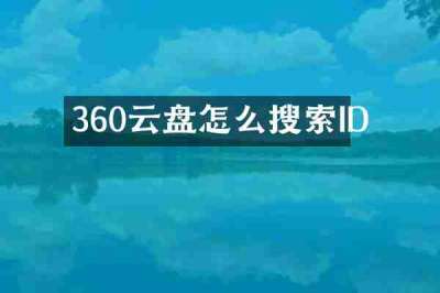 360云盘怎么搜索ID