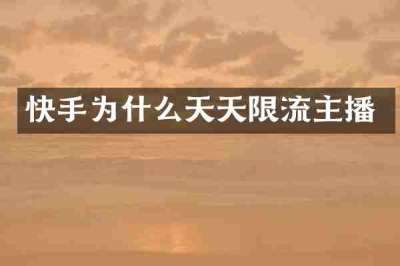 快手为什么天天限流主播