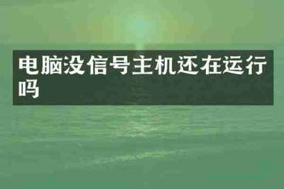 电脑没信号主机还在运行吗