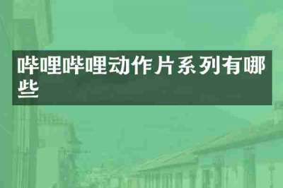 哔哩哔哩动作片系列有哪些