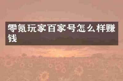 零氪玩家百家号怎么样赚钱
