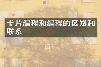 卡片编程和编程的区别和联系
