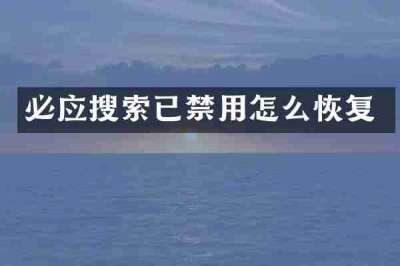 必应搜索已禁用怎么恢复