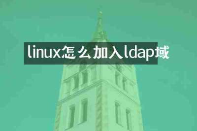 linux怎么加入ldap域