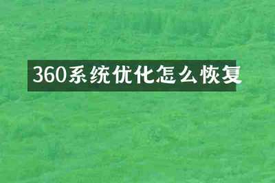 360系统优化怎么恢复