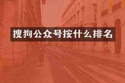 搜狗公众号按什么排名