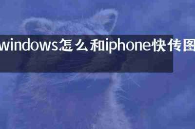 windows怎么和iphone快传图片