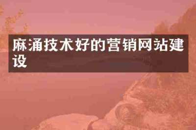 麻涌技术好的营销网站建设