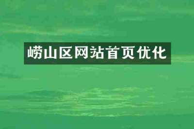 崂山区网站首页优化