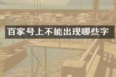 百家号上不能出现哪些字
