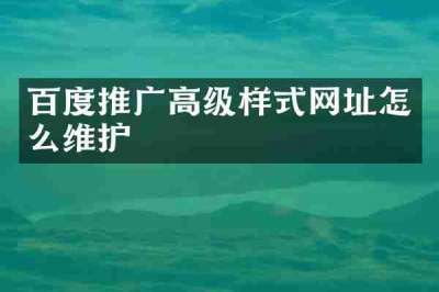 百度推广高级样式网址怎么维护