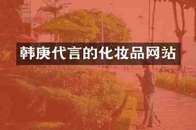 韩庚代言的化妆品网站