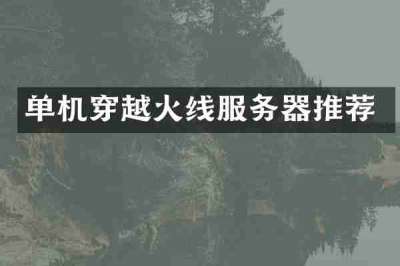单机穿越火线服务器推荐
