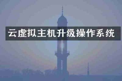 云虚拟主机升级操作系统