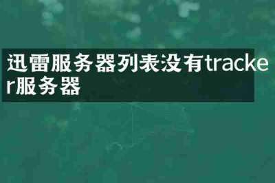 迅雷服务器列表没有tracker服务器
