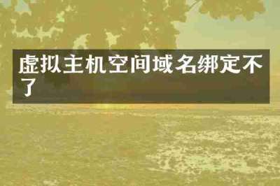 虚拟主机空间域名绑定不了