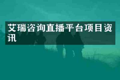 艾瑞咨询直播平台项目资讯
