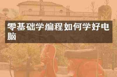 零基础学编程如何学好电脑