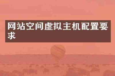 网站空间虚拟主机配置要求