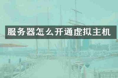 服务器怎么开通虚拟主机