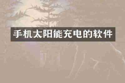 手机太阳能充电的软件