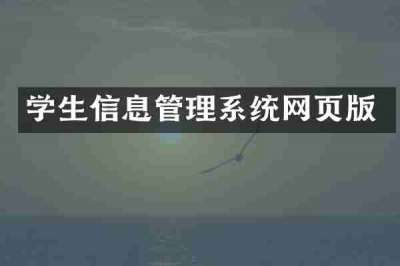 学生信息管理系统网页版