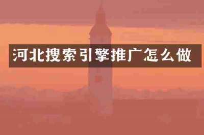 河北搜索引擎推广怎么做