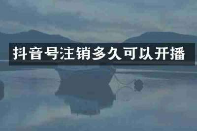 抖音号注销多久可以开播