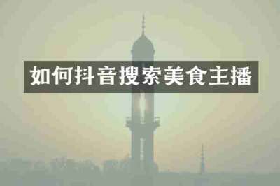 如何抖音搜索美食主播