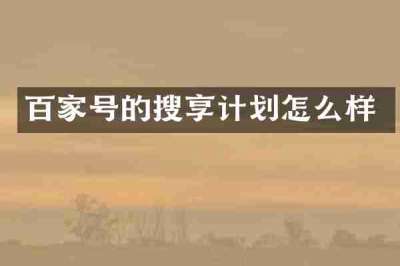 百家号的搜享计划怎么样