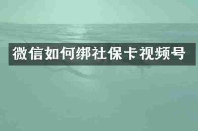 微信如何绑社保卡视频号