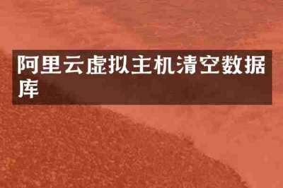 阿里云虚拟主机清空数据库