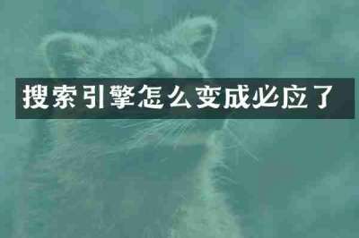 搜索引擎怎么变成必应了