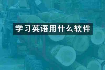 学习英语用什么软件