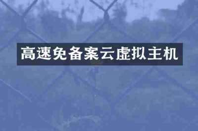 高速免备案云虚拟主机