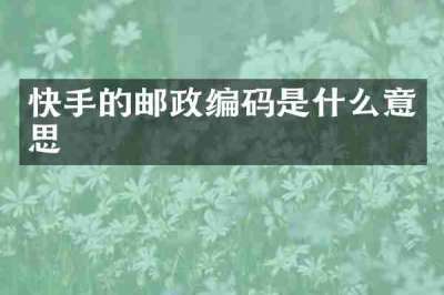 快手的邮政编码是什么意思
