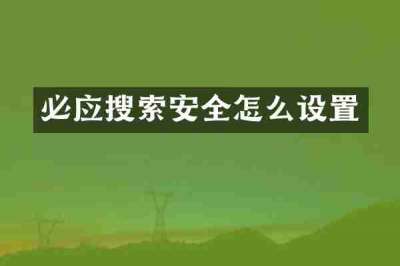 必应搜索安全怎么设置