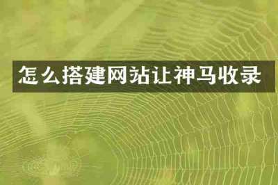 怎么搭建网站让神马收录