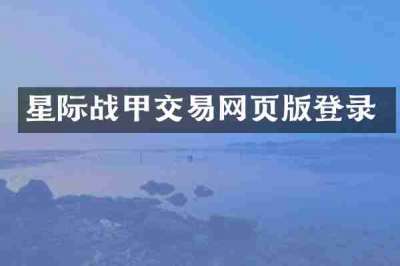 星际战甲交易网页版登录