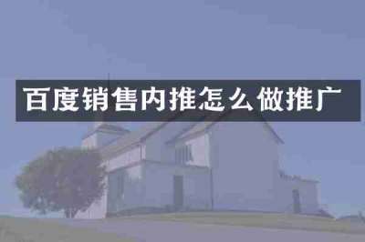百度销售内推怎么做推广