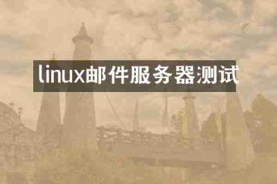 linux邮件服务器测试