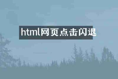 html网页点击闪退