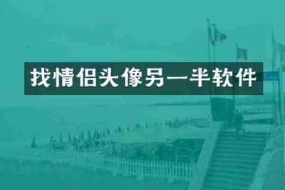 找情侣头像另一半软件