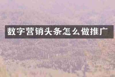 数字营销头条怎么做推广