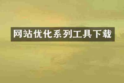 网站优化系列工具下载