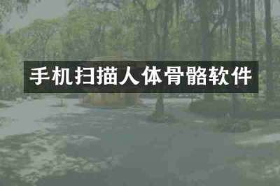 手机扫描人体骨骼软件