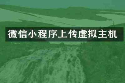微信小程序上传虚拟主机