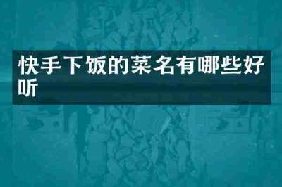 快手下饭的菜名有哪些好听