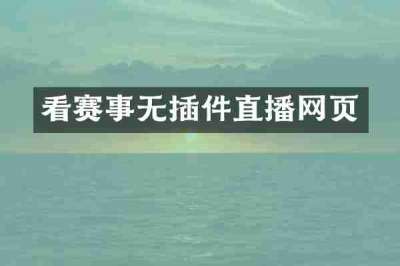 看赛事无插件直播网页